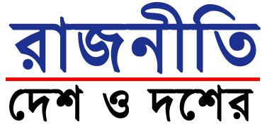 রাজনীতি, দেশের কথা বলে।